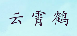 云霄鹤品牌logo