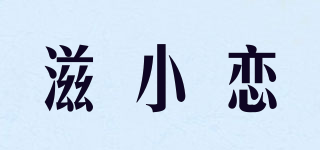 滋小恋品牌logo