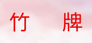 竹昇牌品牌logo