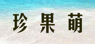 珍果萌品牌logo