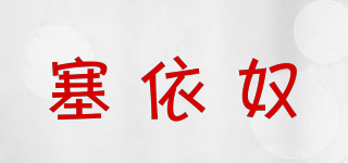 塞依奴品牌logo