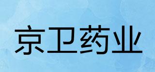 JEWIMPHARMA/京卫药业品牌logo
