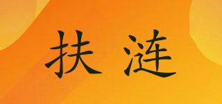 扶涟品牌logo