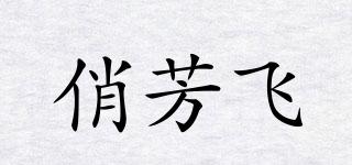 俏芳飞品牌logo