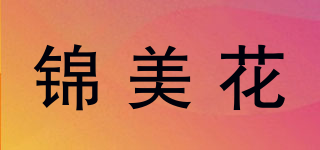 锦美花品牌logo