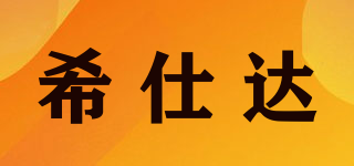 希仕达品牌logo