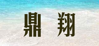 鼎翔品牌logo