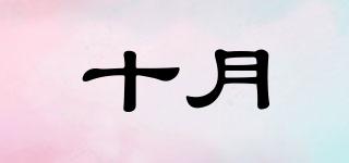 October/十月品牌logo