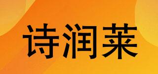 诗润莱品牌logo