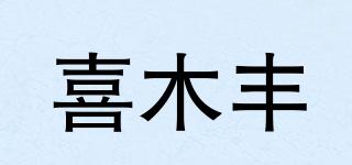 喜木丰品牌logo