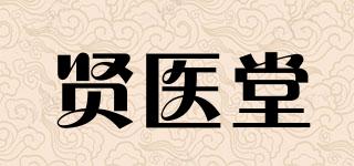 贤医堂品牌logo