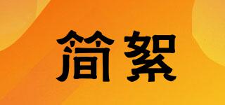 简絮品牌logo