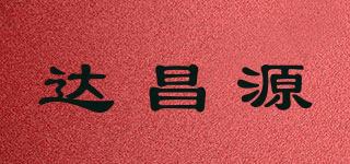达昌源品牌logo