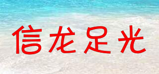 信龙足光品牌logo