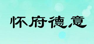 怀府德意品牌logo