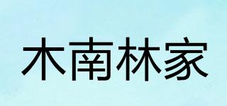 木南林家品牌logo