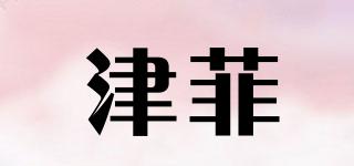 津菲品牌logo