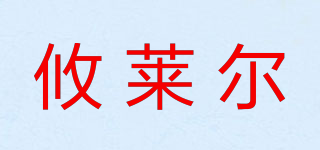 攸莱尔品牌logo