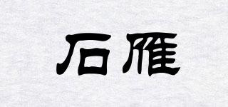 石雁品牌logo