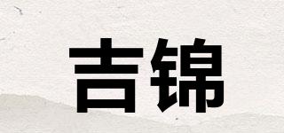 吉锦品牌logo