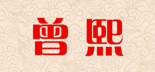 曾熙品牌logo
