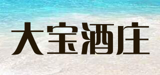大宝酒庄品牌logo