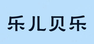 LEBL/乐儿贝乐品牌logo