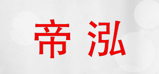 帝泓品牌logo