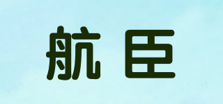 航臣品牌logo