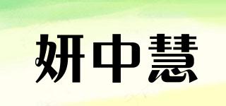 妍中慧品牌logo