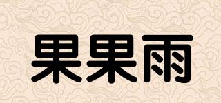 果果雨品牌logo