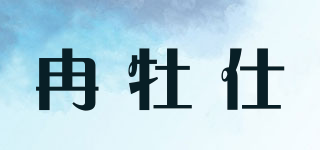 冉牡仕品牌logo