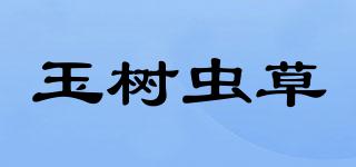 玉树虫草品牌logo