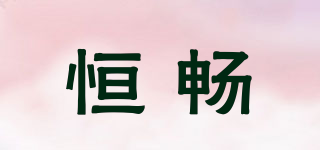 HECKLE/恒畅品牌logo