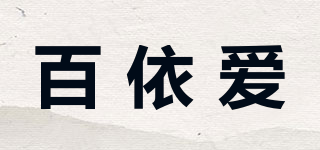 百依爱品牌logo