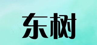 东树品牌logo