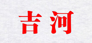 吉河品牌logo
