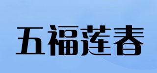 五福莲春品牌logo
