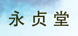 永贞堂品牌logo