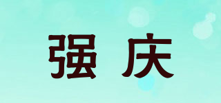 强庆品牌logo