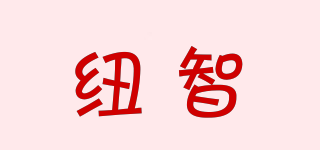 纽智品牌logo