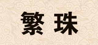 繁珠品牌logo