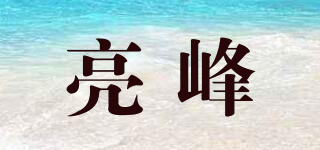 LF/亮峰品牌logo