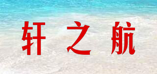 轩之航品牌logo