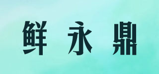 xyd/鲜永鼎品牌logo