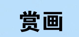 赏画品牌logo