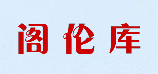 阁伦库品牌logo