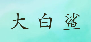 anpn/大白鲨品牌logo