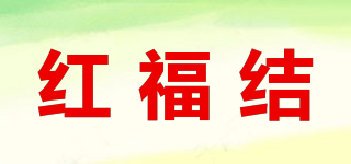 红福结品牌logo