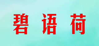 碧语荷品牌logo